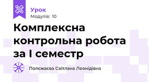 Комплексна контрольна робота за І семестр