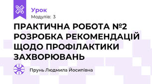ПРАКТИЧНА РОБОТА №2   РОЗРОБКА РЕКОМЕНДАЦІЙ ЩОДО ПРОФІЛАКТИКИ ЗАХВОРЮВАНЬ