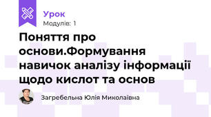 Поняття про основи.Формування навичок аналізу інформації щодо кислот та основ