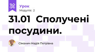 31.01  Сполучені посудини.