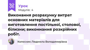 Виконання розрахунку витрат основних матеріалів для виготовлення постiльної, столової, бiлизни; виконнання розкрiйних робіт.