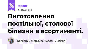 Виготовлення постiльної, столової бiлизни в асортименті.