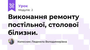 Виконання ремонту постiльної, столової білизни.