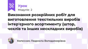 Виконання розкрiйних робіт для виготовлення текстильних виробів iнтер'єрного асортименту (штор, чохлів та інших нескладних виробів)