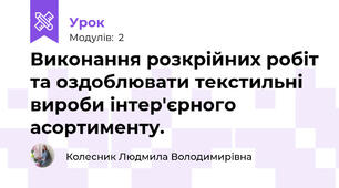Виконання розкрiйних робіт та оздоблювати текстильні вироби інтер'єрного асортименту.