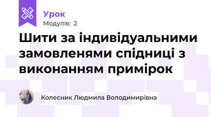 Шити за індивідуальними замовленями спідниці з виконанням примірок