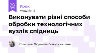 Виконувати різні способи обробки технологічних вузлів спідниць