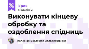 Виконувати кінцеву обробку та оздоблення спідниць
