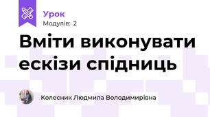 Вміти виконувати ескізи спідниць