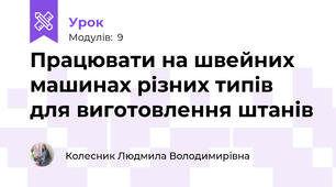 Працювати на швейних машинах рiзних типiв для виготовлення штанiв