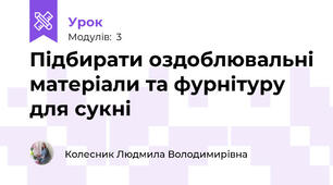 Підбирати оздоблювальнi матеріали та фурнітуру для сукнi