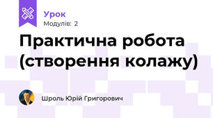Практична робота (створення колажу)