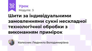 Шити за iндивiдуальними замовленнями сукнi нескладної технологічної обробки з виконанням примiрок