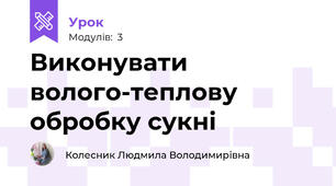 Виконувати волого-теплову обробку сукнi