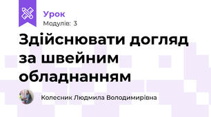 Здiйснювати догляд за швейним обладнанням