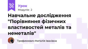 Навчальне дослідження "Порівняння фізичних властивостей металів та неметалів"