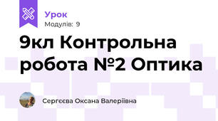9кл Контрольна робота №2 Оптика