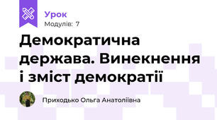 Демократична держава. Винекнення і зміст демократії