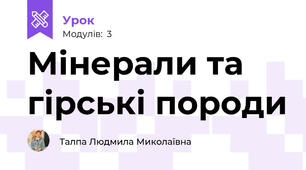 Мінерали та гірські породи