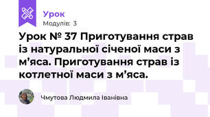 Урок № 37 Приготування страв із натуральної січеної маси з м’яса. Приготування страв із котлетної маси з м’яса.