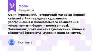 Осип Турянський.  Історичний матеріал Першої світової війни - предмет художнього узагальнення й філософського осмислення. «Поза межами болю»  - поема в прозі. Загальнолюдські мотиви і гуманістичні цінності. Біологічні інстинкти і духовна воля до життя.