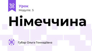 Німеччина