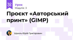 Проєкт «Авторський принт» (GIMP)