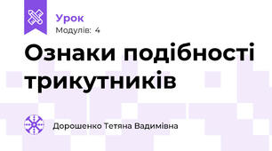 Ознаки подібності трикутників