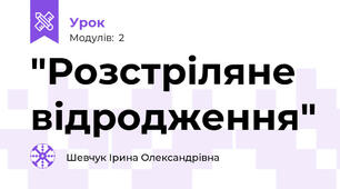 "Розстріляне відродження"