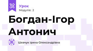 Богдан-Ігор Антонич
