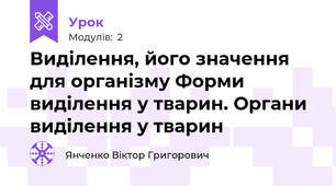 Виділення, його значення для організму Форми виділення у тварин. Органи виділення у тварин