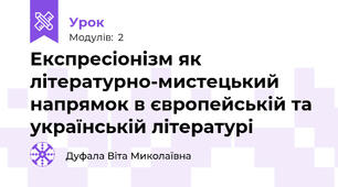 Експресіонізм як літературно-мистецький напрямок в європейській та українській літературі