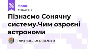 Пізнаємо Сонячну систему.Чим озроєні астрономи