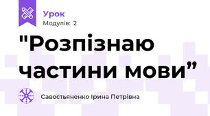 "Розпізнаю частини мови”