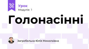 Голонасінні