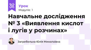 Навчальне дослідження № 3 «Виявлення кислот і лугів у розчинах»