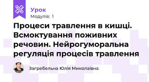 Процеси травлення в кишці. Всмоктування поживних речовин. Нейрогуморальна регуляція процесів травлення
