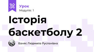 Історія баскетболу 2