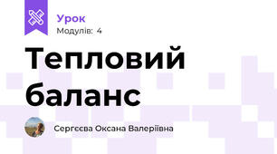 Тепловий баланс