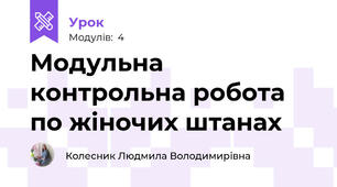 Модульна контрольна робота по жіночих штанах