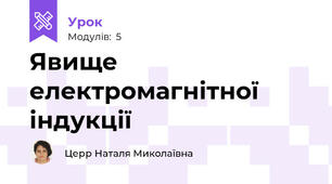 Явище електромагнітної індукції