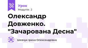 Олександр Довженко. "Зачарована Десна"