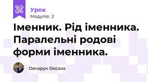 Іменник. Рід іменника. Паралельні родові форми іменника.