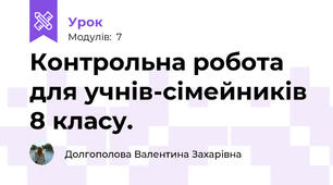 Контрольна робота для учнів-сімейників 8 класу.