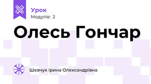 Олесь Гончар