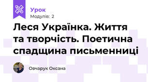 Леся Українка. Життя та творчість. Поетична спадщина письменниці 