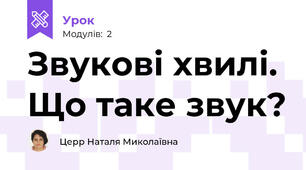 Звукові хвилі. Що таке звук?