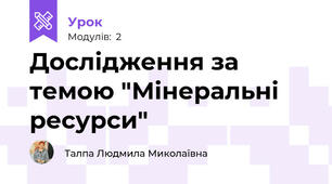 Дослідження за темою "Мінеральні ресурси"