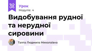 Видобування рудної та нерудної сировини