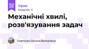 Механічні хвилі, розв'язування задач